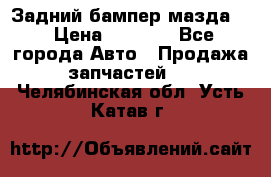 Задний бампер мазда 3 › Цена ­ 2 500 - Все города Авто » Продажа запчастей   . Челябинская обл.,Усть-Катав г.